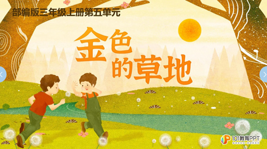 金色的草地