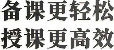 一款专业服务老师的备授课一体化教学软件
