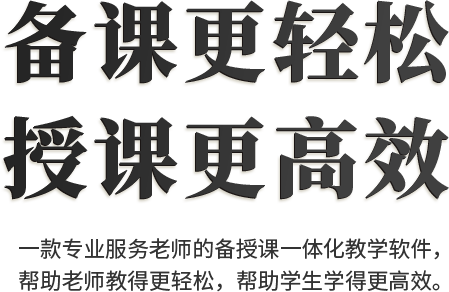 PPT课件制作软件 – 101教育PPT官网